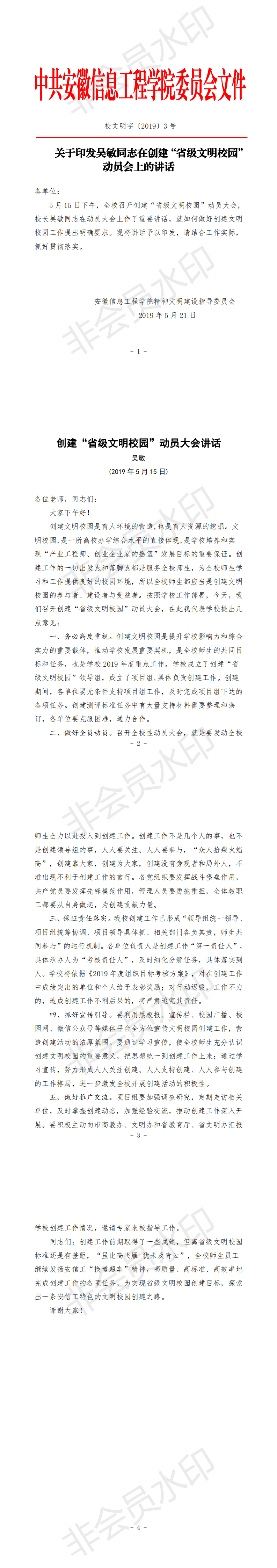 校文明字〔2019〕3号：关于印发吴敏校长在创建“省级文明校园”动员会上的讲话_0.png
