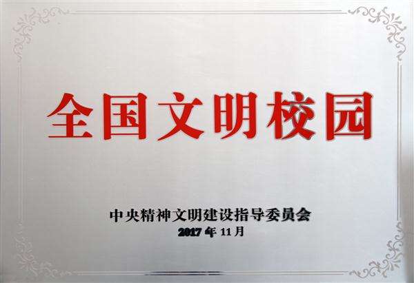 文明校园.jpg
